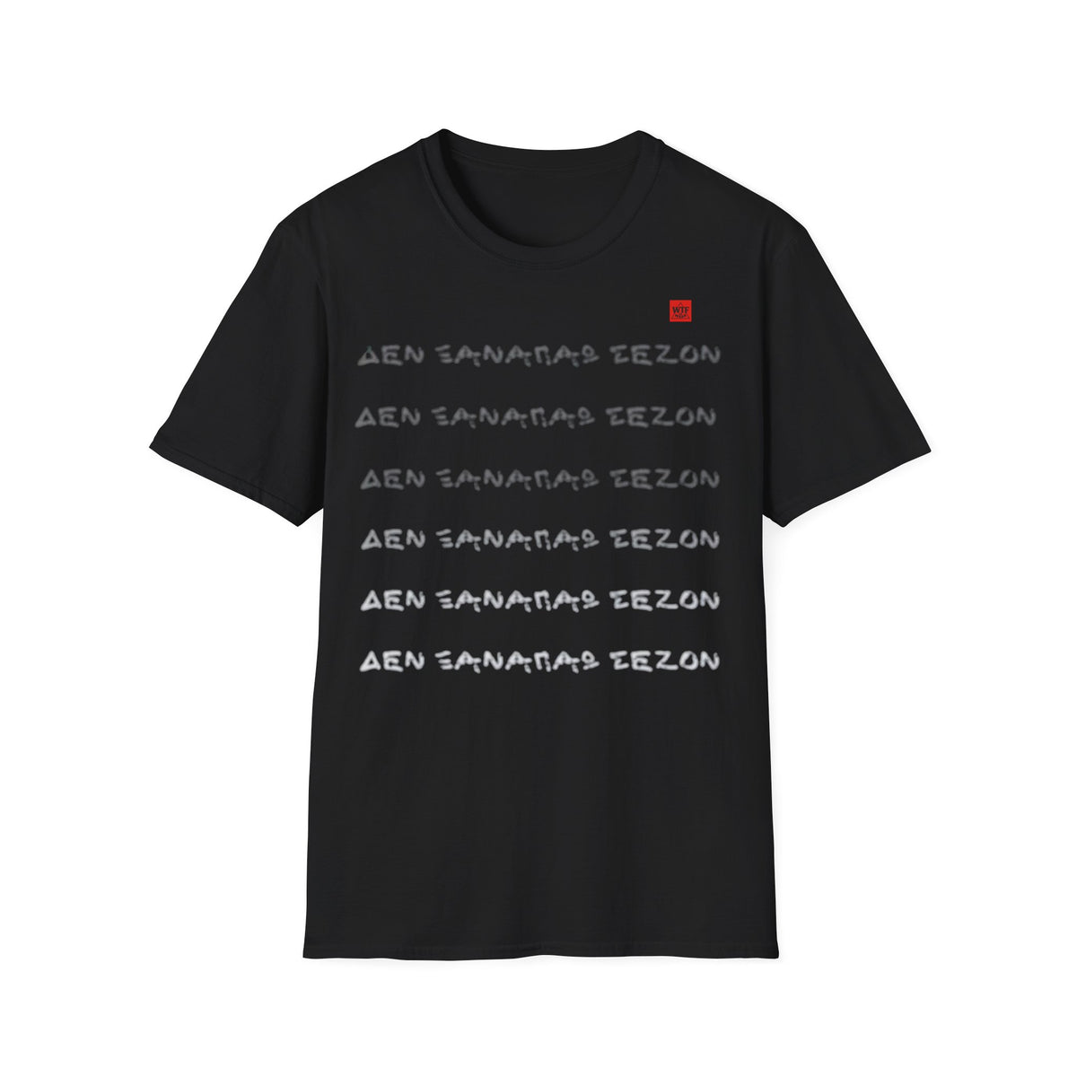 T- Shirt - ΔΕΝ ΞΑΝΑΠΑΩ ΣΕΖΟΝ