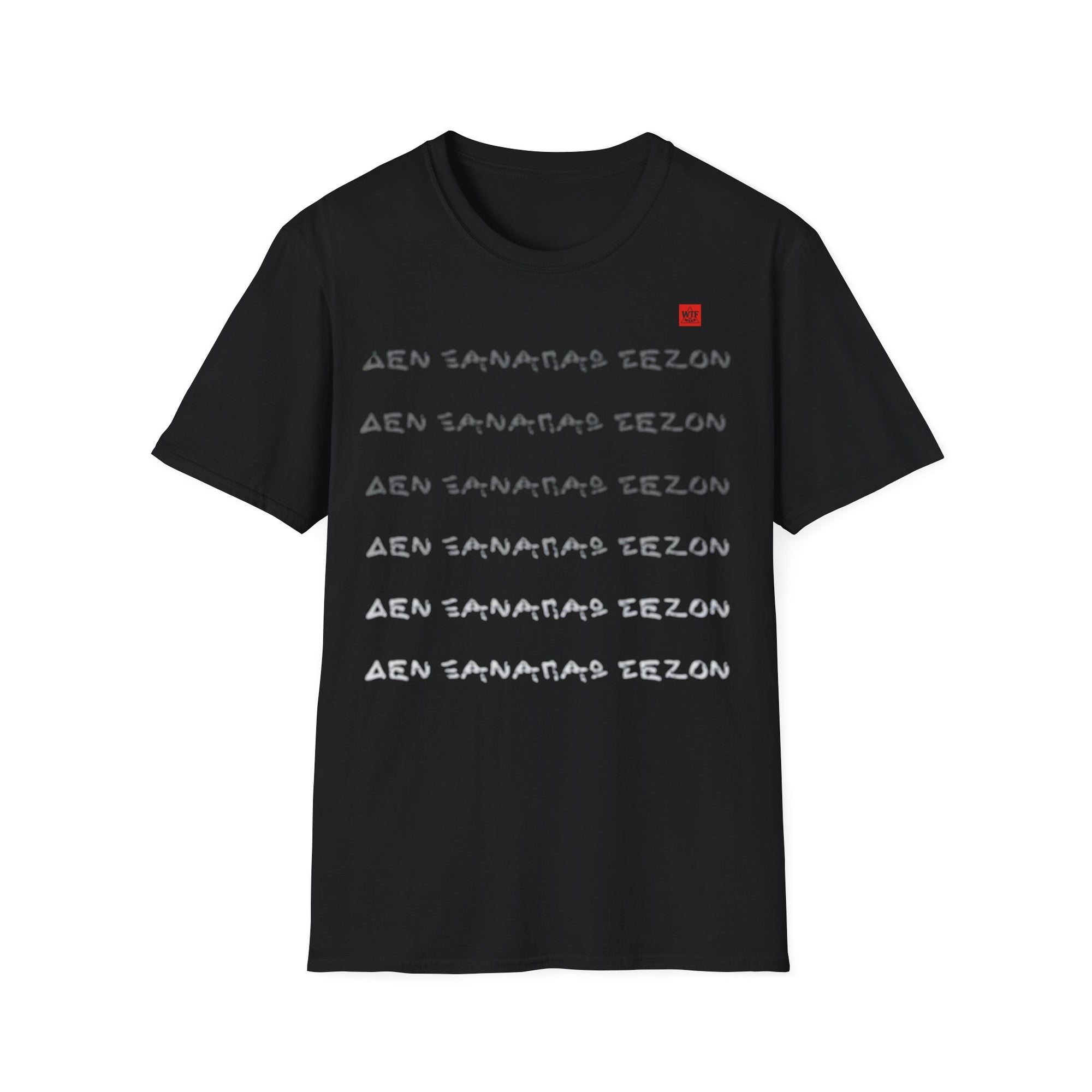 T- Shirt - ΔΕΝ ΞΑΝΑΠΑΩ ΣΕΖΟΝ