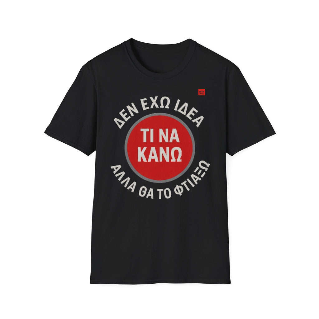 T-Shirt - ΔΕΝ ΕΧΩ ΙΔΕΑ ΤΙ ΝΑ ΚΑΝΩ