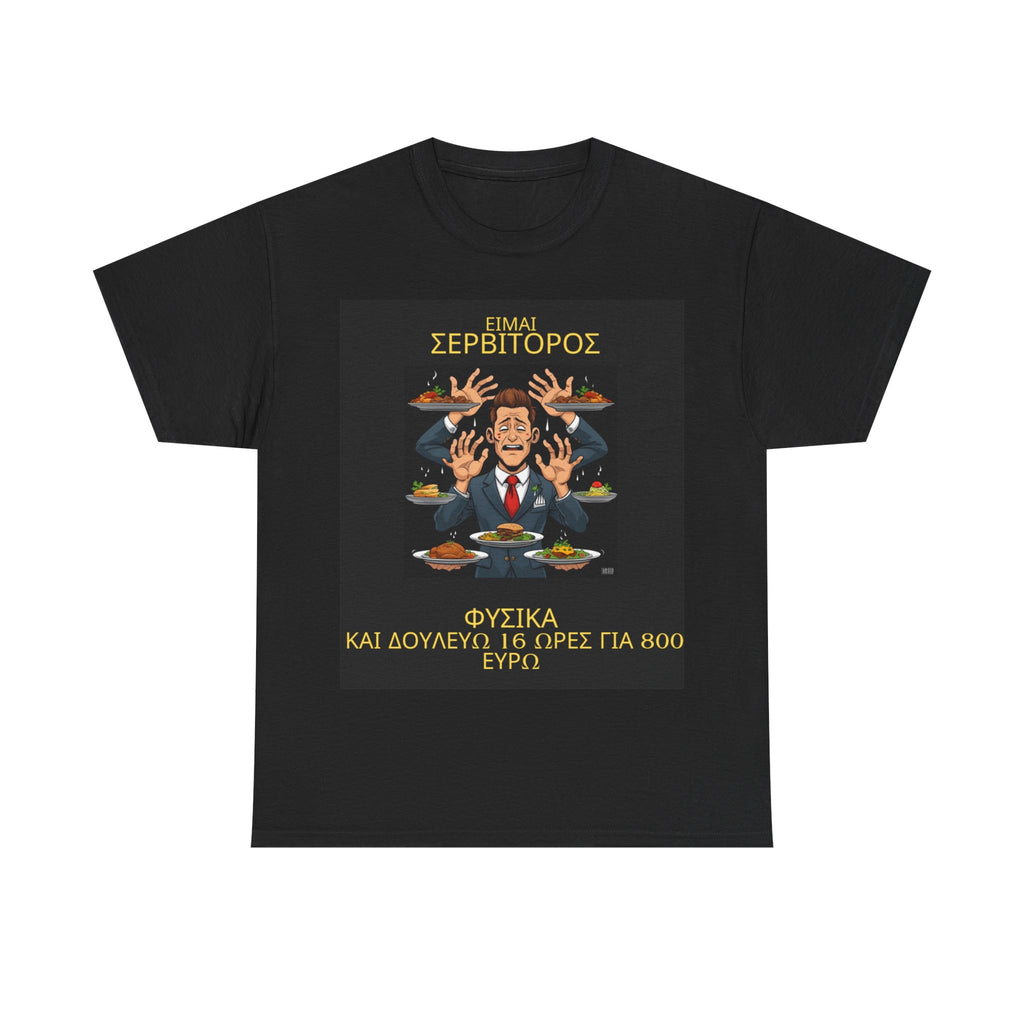 ΣΕΡΒΙΤΟΡΟΣ -Print in the Front