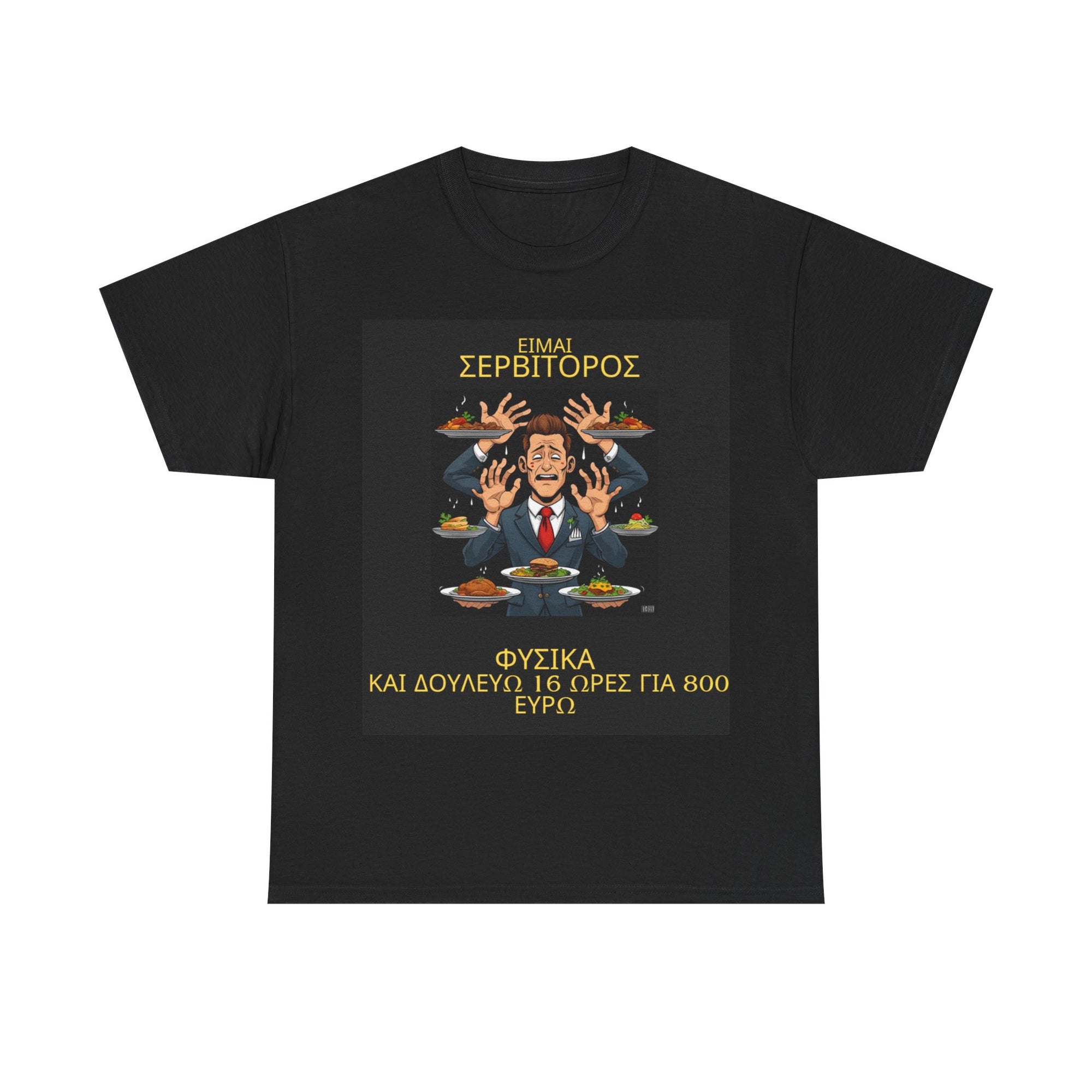 ΣΕΡΒΙΤΟΡΟΣ -Print in the Front