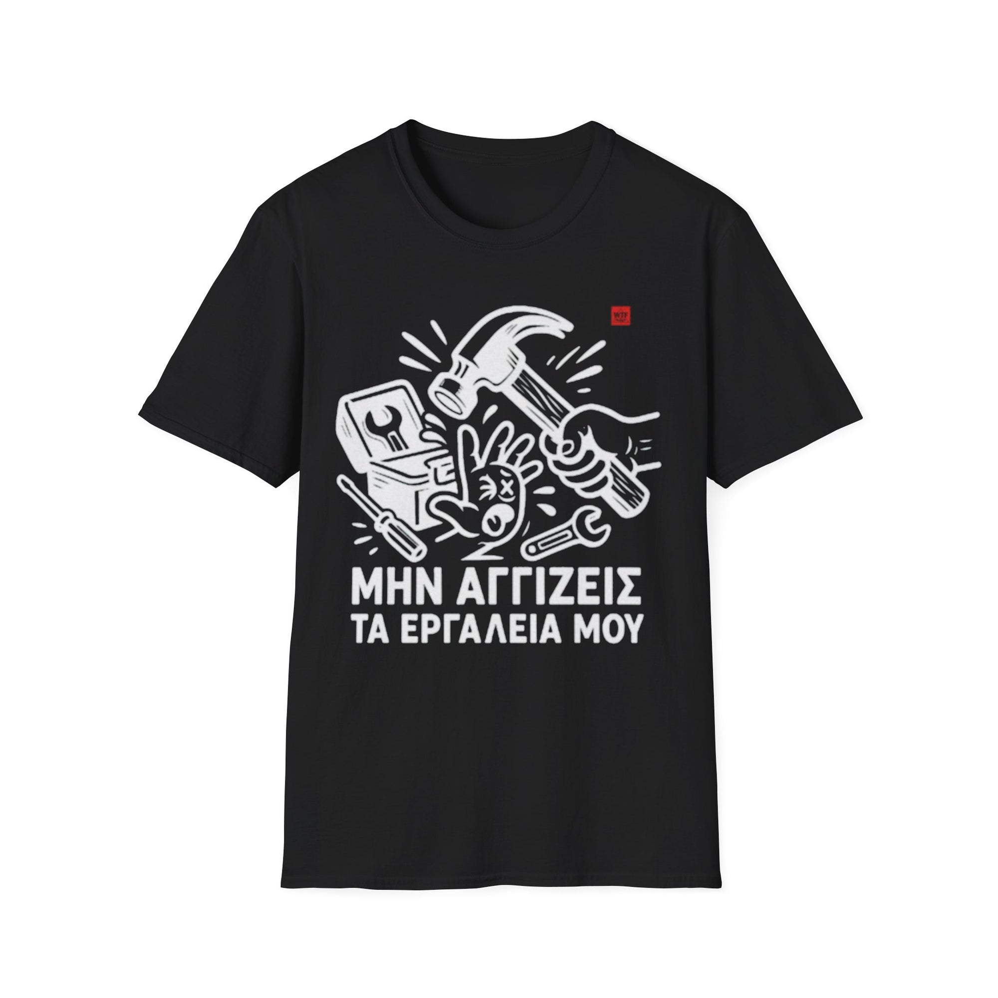 T-Shirt - ΜΗΝ ΑΓΓΙΖΕΙΣ ΤΑ ΕΡΓΑΛΕΙΑ ΜΟΥ